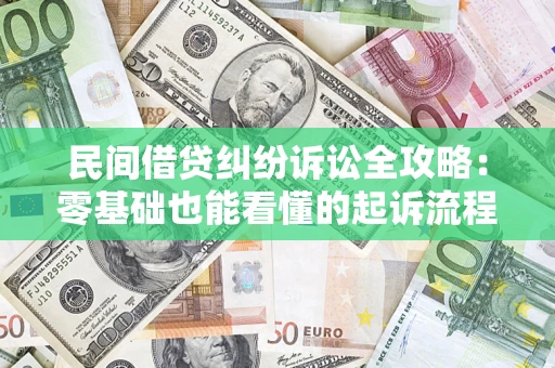武汉民间借贷纠纷诉讼全攻略:零基础也能看懂的起诉流程与证据整理指南 武汉民间借贷纠纷诉讼全攻略:零基础也能看懂的起诉流程与证据整理指南