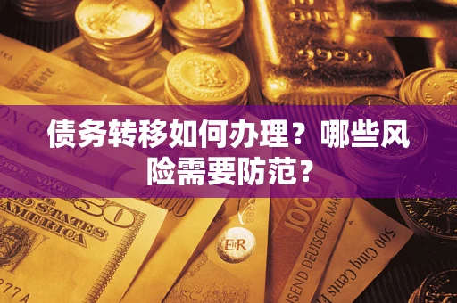 武汉债务转移如何办理？哪些风险需要防范？