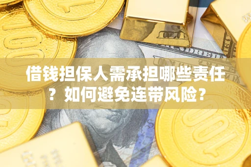 武汉借钱担保人需承担哪些责任？如何避免连带风险？