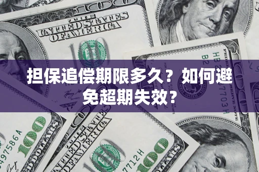 武汉担保追偿期限多久?如何避免超期失效? 武汉担保追偿期限多久?如何避免超期失效?