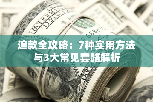 武汉追款全攻略：7种实用方法与3大常见套路解析