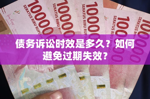 武汉债务诉讼时效是多久？如何避免过期失效？