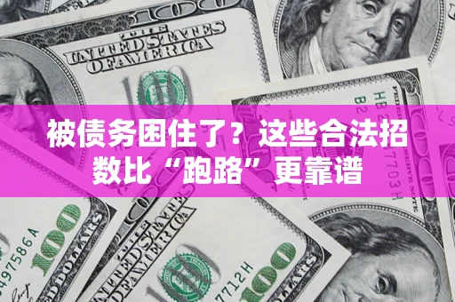 武汉被债务困住了？这些合法招数比“跑路”更靠谱