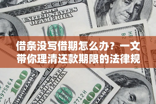 武汉借条没写借期怎么办？一文带你理清还款期限的法律规则
