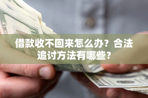 武汉借款收不回来怎么办？合法追讨方法有哪些？