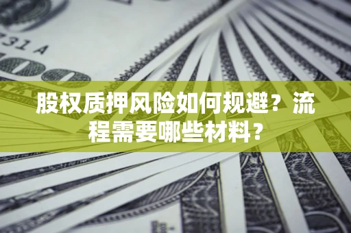 武汉股权质押风险如何规避？流程需要哪些材料？