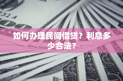 武汉如何办理民间借贷？利息多少合法？