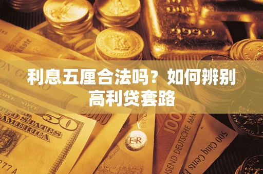 武汉利息五厘合法吗？如何辨别高利贷套路