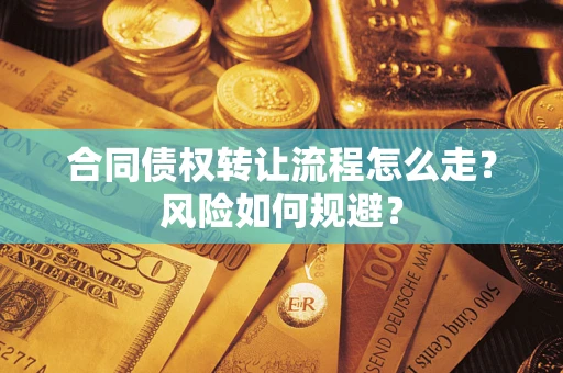 武汉合同债权转让流程怎么走？风险如何规避？