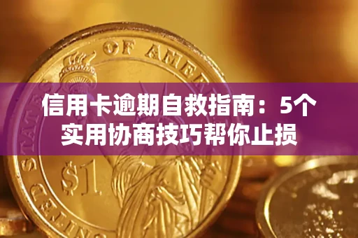 武汉信用卡逾期自救指南：5个实用协商技巧帮你止损