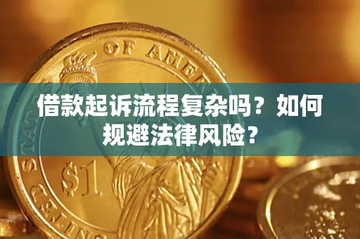 武汉借款起诉流程复杂吗？如何规避法律风险？