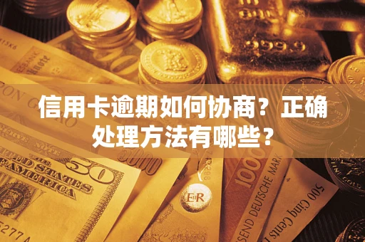 武汉信用卡逾期如何协商？正确处理方法有哪些？