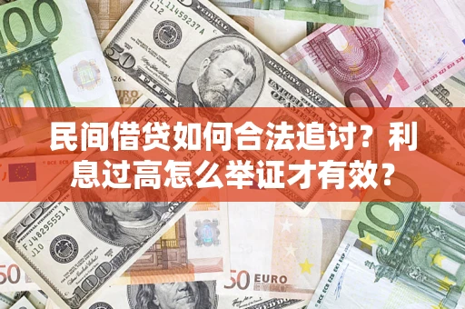 武汉民间借贷如何合法追讨？利息过高怎么举证才有效？