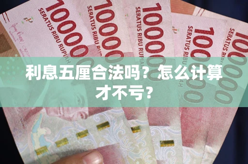 武汉利息五厘合法吗？怎么计算才不亏？