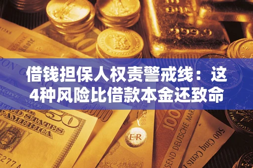 武汉借钱担保人权责警戒线：这4种风险比借款本金还致命