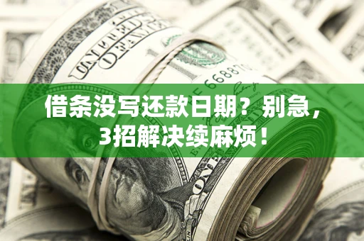 武汉借条没写还款日期？别急，3招解决续麻烦！