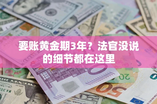武汉要账黄金期3年？法官没说的细节都在这里