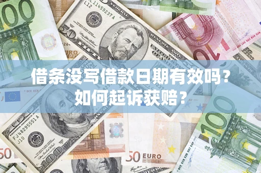 武汉借条没写借款日期有效吗？如何起诉获赔？