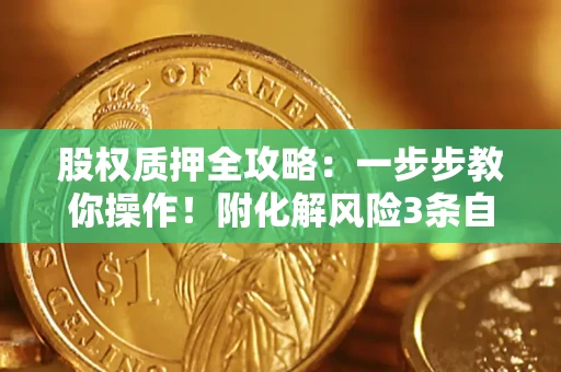 武汉股权质押全攻略：一步步教你操作！附化解风险3条自救法则