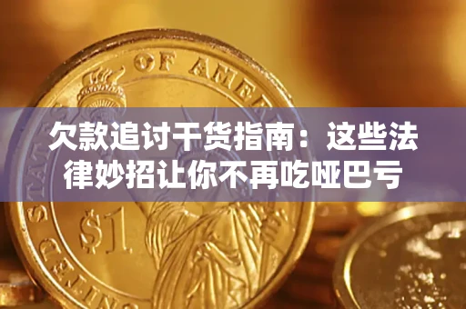 武汉欠款追讨干货指南：这些法律妙招让你不再吃哑巴亏