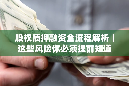 武汉股权质押融资全流程解析｜这些风险你必须提前知道