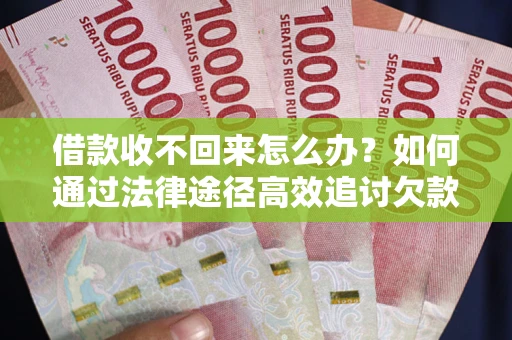 武汉借款收不回来怎么办?如何通过法律途径高效追讨欠款? 武汉借款收不回来怎么办?如何通过法律途径高效追讨欠款?