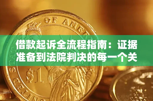武汉借款起诉全流程指南：证据准备到法院判决的每一个关键步骤