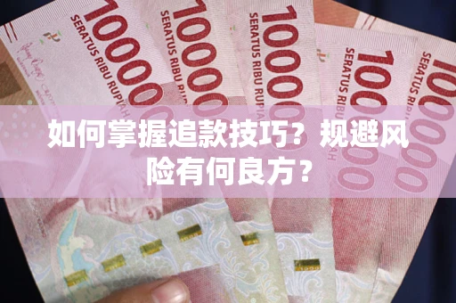 武汉如何掌握追款技巧？规避风险有何良方？