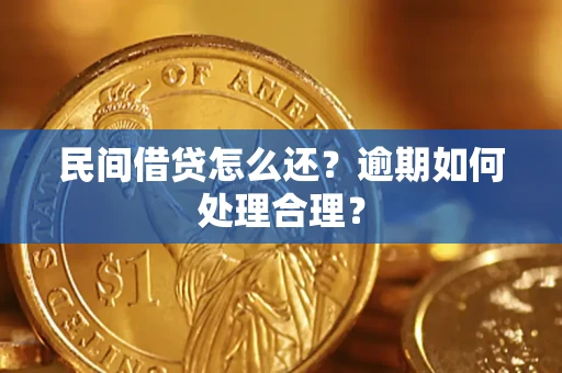 武汉民间借贷怎么还？逾期如何处理合理？