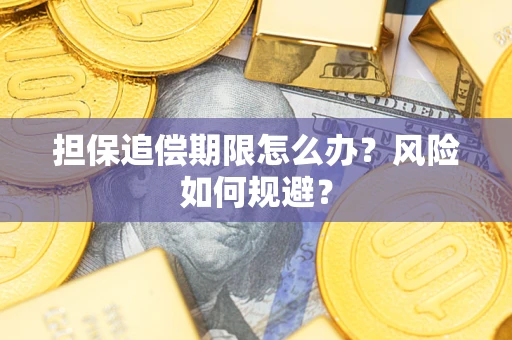 武汉担保追偿期限怎么办？风险如何规避？
