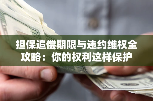 武汉担保追偿期限与违约维权全攻略：你的权利这样保护