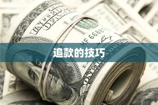 武汉追款的技巧
