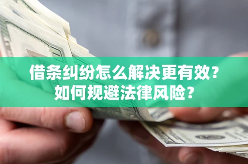 武汉借条纠纷怎么解决更有效？如何规避法律风险？