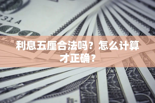 武汉利息五厘合法吗？怎么计算才正确？