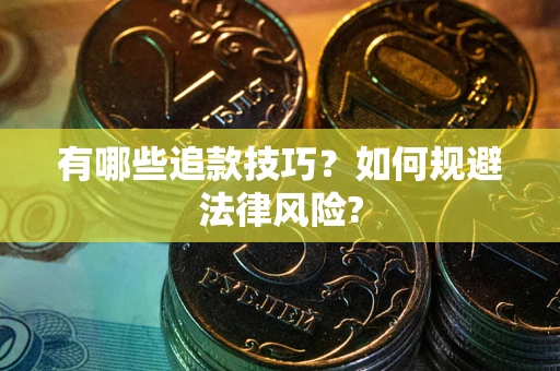 武汉有哪些追款技巧？如何规避法律风险?