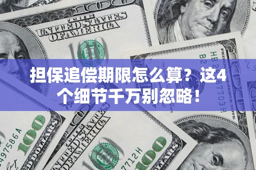 武汉担保追偿期限怎么算?这4个细节千万别忽略! 武汉担保追偿期限怎么算?这4个细节千万别忽略!
