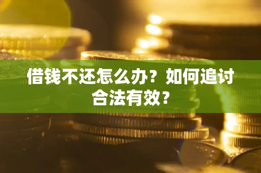 武汉借钱不还怎么办？如何追讨合法有效？