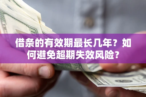 武汉借条的有效期最长几年？如何避免超期失效风险？