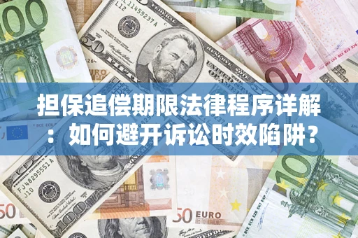 武汉担保追偿期限法律程序详解：如何避开诉讼时效陷阱？