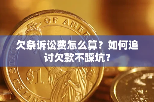 武汉欠条诉讼费怎么算？如何追讨欠款不踩坑？