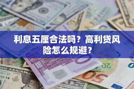 武汉利息五厘合法吗？高利贷风险怎么规避？