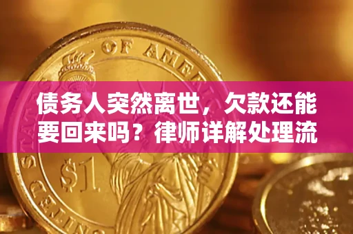 武汉债务人突然离世，欠款还能要回来吗？律师详解处理流程