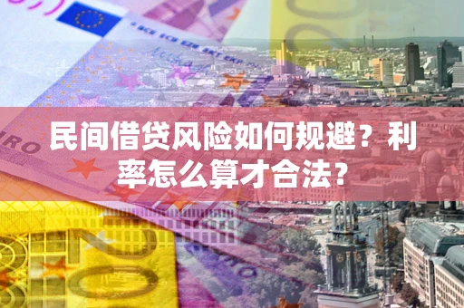 武汉民间借贷风险如何规避？利率怎么算才合法？