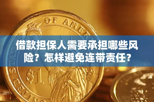 武汉借款担保人需要承担哪些风险？怎样避免连带责任？