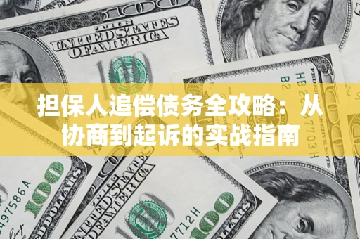 武汉担保人追偿债务全攻略:从协商到起诉的实战指南 武汉担保人追偿债务全攻略:从协商到起诉的实战指南