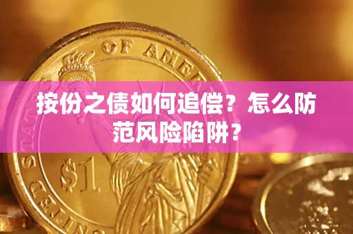 武汉按份之债如何追偿？怎么防范风险陷阱？