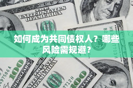 武汉如何成为共同债权人？哪些风险需规避？