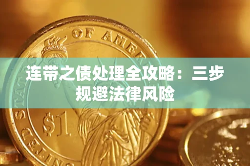 武汉连带之债处理全攻略：三步规避法律风险