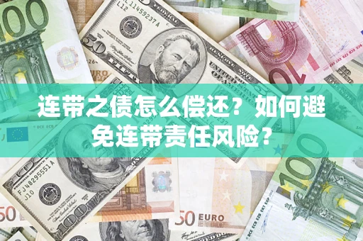 武汉连带之债怎么偿还？如何避免连带责任风险？