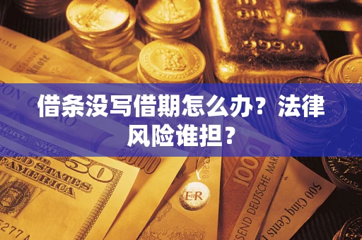 武汉借条没写借期怎么办？法律风险谁担？